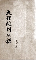 大理院判决录 民国2年 第3册