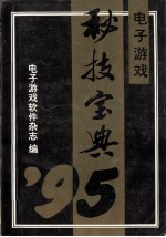 电子游戏  秘技宝典’95  上