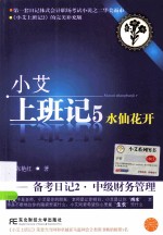 小艾上班记 5 水仙花开 备考日记 2 中级财务管理