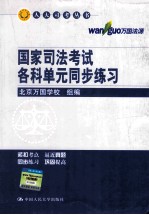 国家司法考试各科单元同步练习