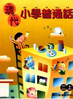 现代小学普通话 二上