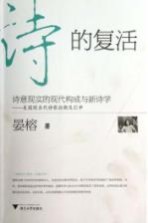 诗的复活 诗意现实的现代构成与新诗学美国现当代诗歌论衡及引申