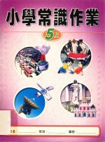 小学常识作业 5上