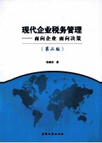 现代企业税务管理 面向企业 面向决策 第2版