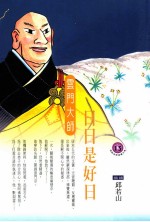 日日是好日  云门大师