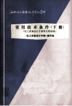 常用技术条件 下 化工设备设计手册第5册初稿