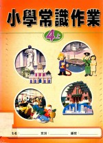 小学常识作业 4上