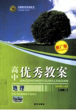 高中优秀教案 地理 必修3 配新课标人教版