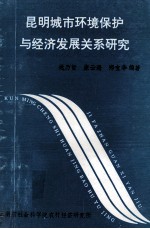 昆明城市环境保护与经济发展关系研究