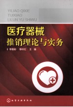 医疗器械推销理论与实务