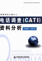 电话调查（CATI）资料分析  2009-2010