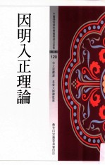 中国佛教经典宝藏精选白话版  因明入正理论