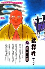 一统释姓 道安大师