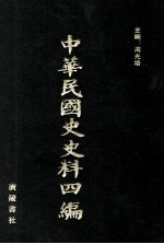 中华民国史史料四编 第62册 全国银行年鉴 1934年