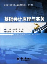 基础会计原理与实务