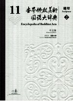 世界佛教美术图说大辞典  11  雕塑  2  中文版