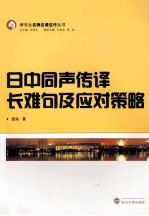 日中同声传译长难句及应对策略