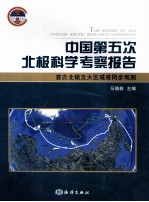 中国第五次北极科学考察报告 首次北极五大区域准同步观测