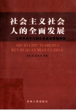 社会主义社会人的全面发展  江泽民关于人的全面发展思想研究