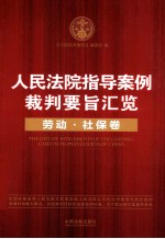 人民法院指导案例裁判要旨汇览 劳动、社保卷