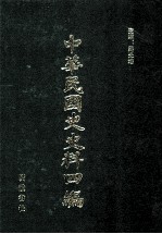 中华民国史史料四编 第19册 大元帅大本营公报