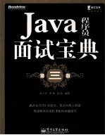 Java程序员面试宝典  第3版