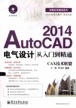 AutoCAD 2014电气设计从入门到精通