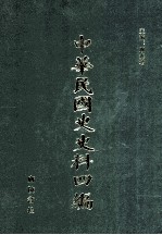 中华民国史史料四编 第69册 全国银行年鉴 1934年