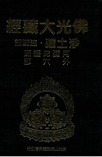 佛光大藏经 净土藏注疏部 阿弥陀经疏 外六部