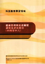 健康管理与社会关怀课程及评估指引 中四至中六