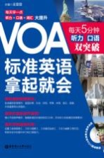 VOA标准英语拿起就会 每天5分钟听力 口语双突破