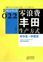 零浪费丰田生产方式