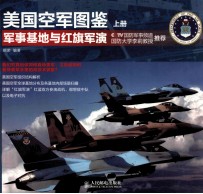 美国空军图鉴  上  军事基地与红旗军演