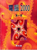 计算机2000 第1册