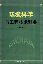 环境科学与工程技术辞典 修订版 下