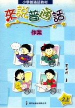 小学普通话教材 来说普通话 作业 2上 教师用书