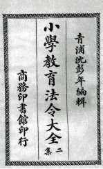 小学教育法令大全 2集