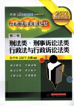 2012司法考试法规关联记忆 刑法类 刑事诉讼法类 行政法与行政诉讼法类 第2卷