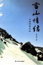 山风作家文丛 雪山情结