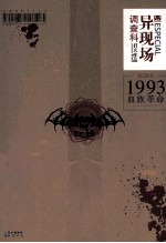 异现场调查科  1993血族革命