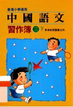 中国语文习作簿 三下 香港小学适用