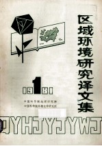 区域环境研究译文集 1981 第1辑