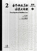 世界佛教美术图说大辞典  2  建筑  2  中文版