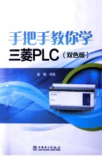 手把手教你学三菱PLC