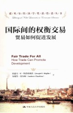 国际间的权衡交易 贸易如何促进发展