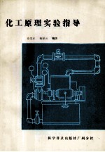 化工原理实验指导