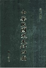 中华民国史史料四编 第68册 全国银行年鉴 1934年