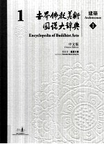 世界佛教美术图说大辞典  1  建筑  1  中文版