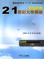 21世纪大学英语应用型综合教程教学参考书  4  下