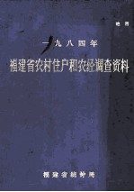 一九八四年福建省农村住户和农经调查资料